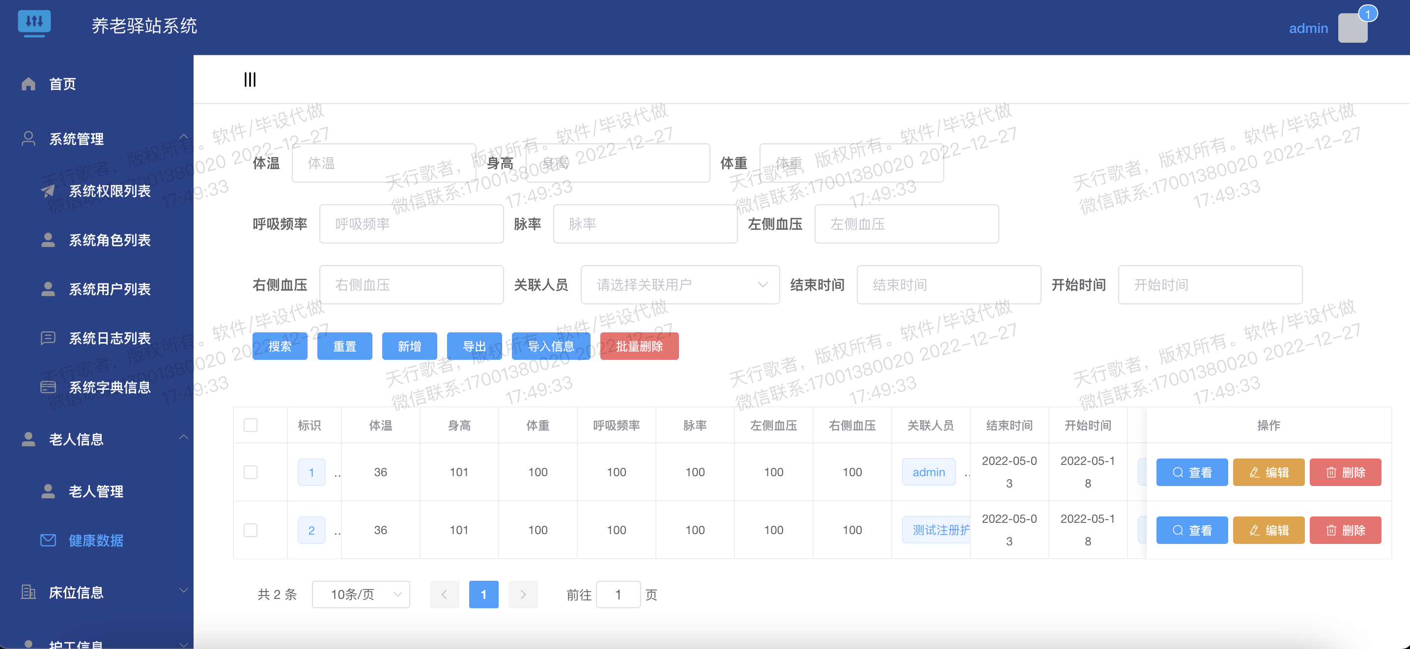 健康数据 老人管理