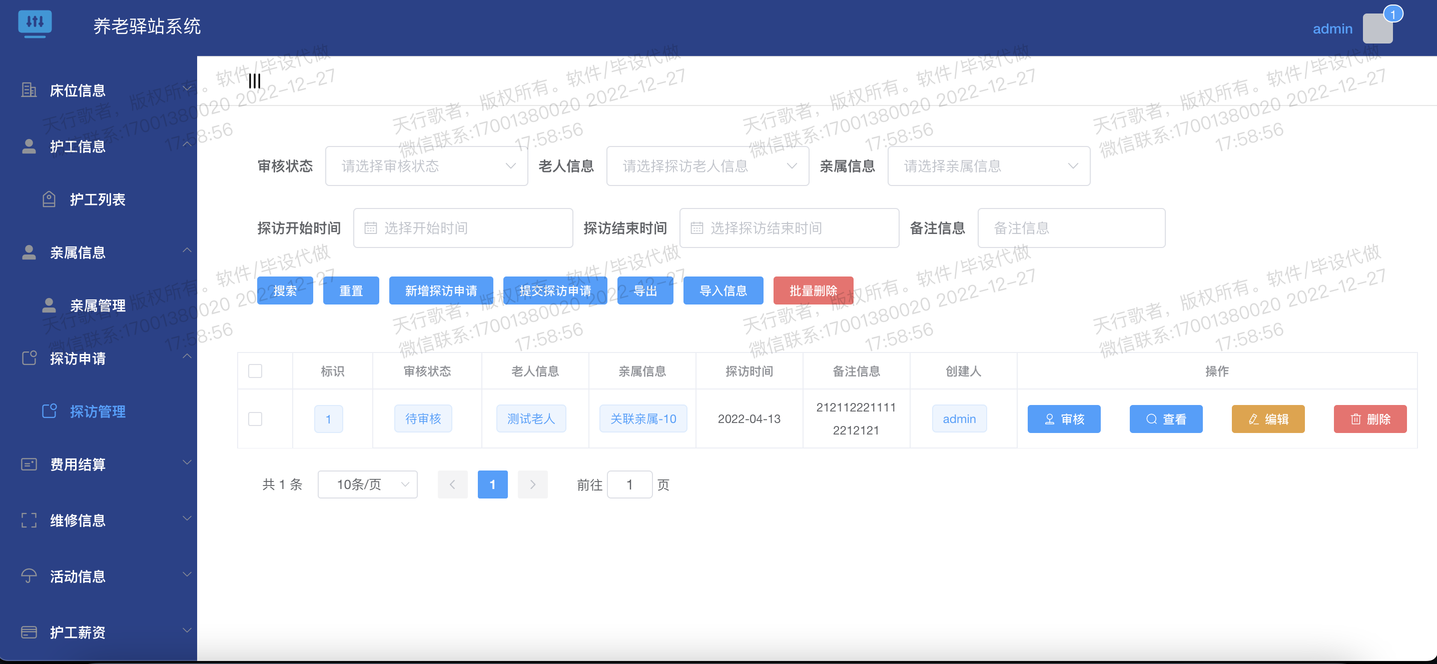 探访申请信息.png 探访申请信息